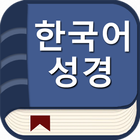 한국어 성경(오프라인) icône
