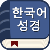 한국어 성경(오프라인) أيقونة