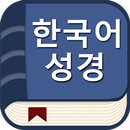 한국어 성경(오프라인) APK