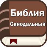 Библия. Синодальный перевод biểu tượng