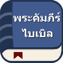 พระคัมภีร์ไบเบิลไทย APK