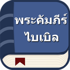 พระคัมภีร์ไบเบิลไทย icône