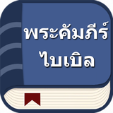 พระคัมภีร์ไบเบิลไทย-APK