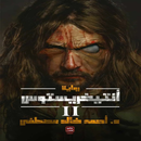 أنتيخريستوس 2 APK