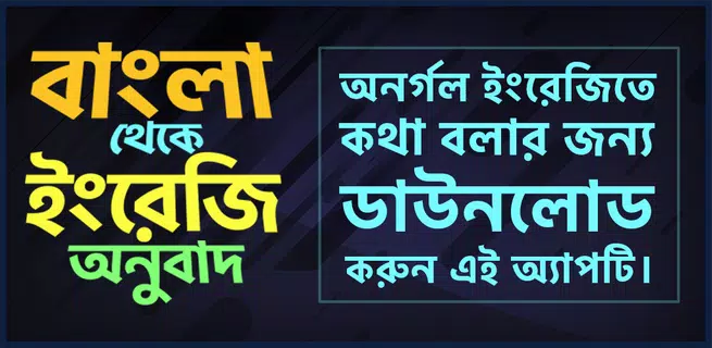 বাংলা থেকে ইংরেজি বাক্য অনুবাদ