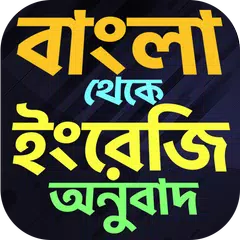 বাংলা থেকে ইংরেজি বাক্য অনুবাদ APK download