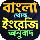 বাংলা থেকে ইংরেজি বাক্য অনুবাদ-APK