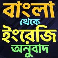 1 Schermata বাংলা থেকে ইংরেজি বাক্য অনুবাদ