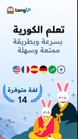 تعلم اللغة الكورية للمبتدئين الملصق