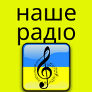 наше радіо україна app APK