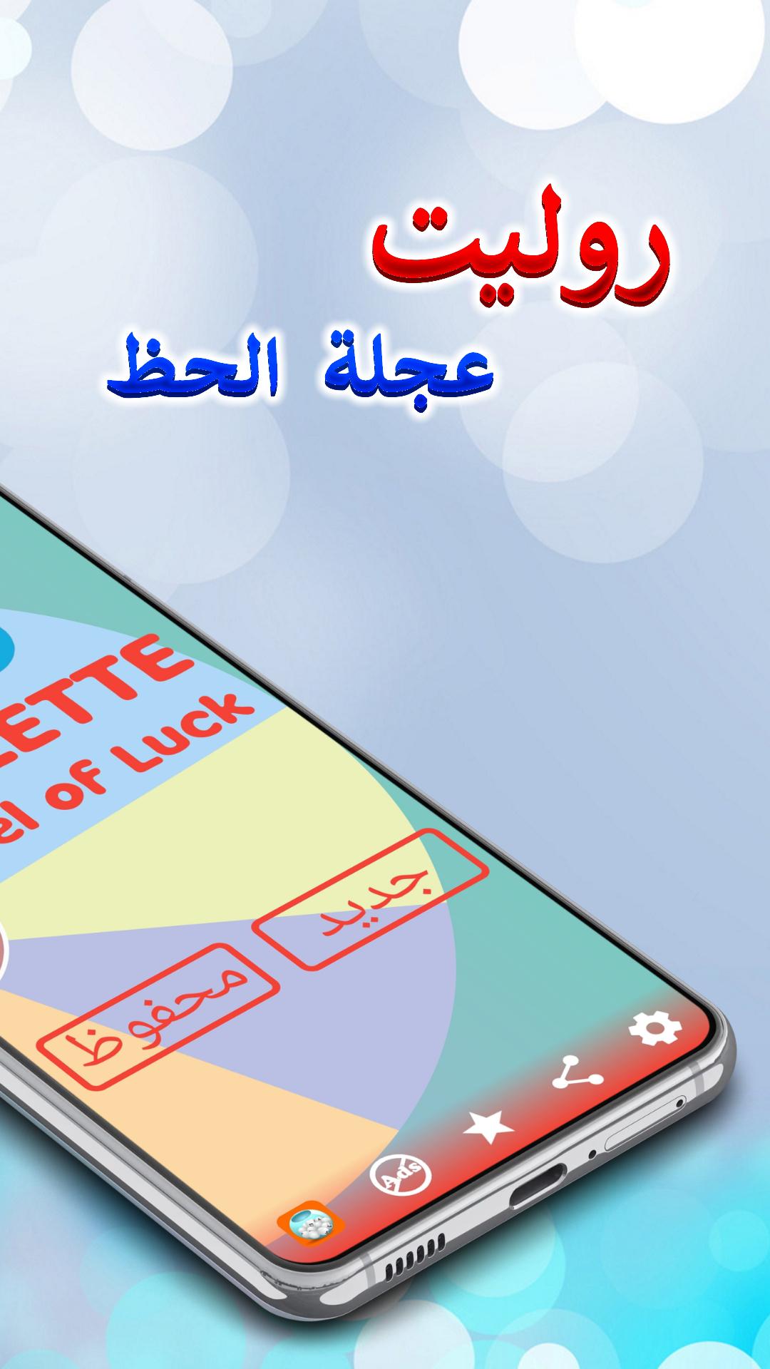 روليت عجلة الحظ For Android Apk Download