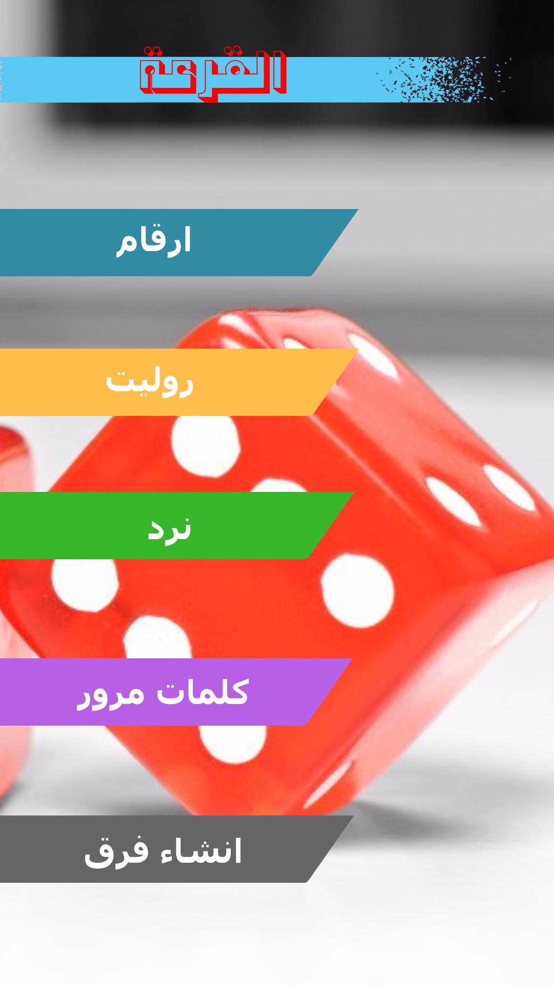 قرعة For Android Apk Download قرعة For Android Apk Download
