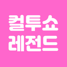 컬투쇼 레전드 icon