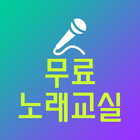 무료 노래교실 - 노래강좌 노래배우기 모음 icône