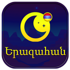 Երազահան - նոր - アイコン