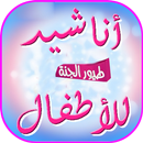 أناشيد طيور الجنة للأطفال aplikacja
