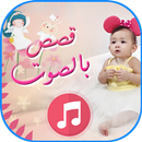 قصص للأطفال قبل النوم بالصوت APK