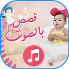 قصص للأطفال قبل النوم بالصوت icon