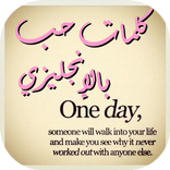 كلمات حب بالإنجليزي