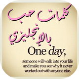 كلمات حب بالإنجليزي biểu tượng
