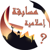 مسابقة الأسئلة الإسلامية Zeichen