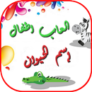 العاب اطفال - اسم الحيوان في الصورة APK