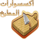 اكسسوارات المطبخ-APK