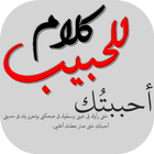 عشق كلام حب للحبيب icon