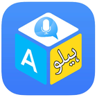 English to Urdu translator app-icoon