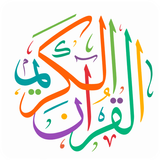 HOLY QURAN - القرآن الكريم‎ biểu tượng