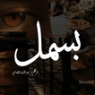Bismil Novel by Mehrulnisa أيقونة