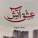 Ishq e Aatish Novel - عشق آتش APK