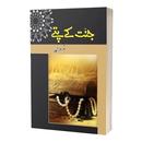 Jannat k Pattay Urdu Novel APK
