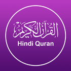 Hindi Quran - Al Quran Majeed ไอคอน