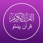 Quran Pashto - پښتو قرآن icône