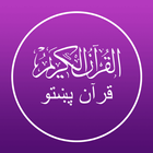 آیکون‌ Quran Pashto - پښتو قرآن