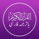 Quran Persian - قرآن فارسی APK