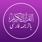 Quran Persian - قرآن فارسی icon
