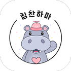 칭찬하마 - 우리아이훈육어플 ikon