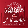 Bismillah Say Mushkilat ka Hal