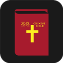 圣经 Chinese Bible APK