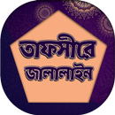 তাফসিরে জালালাইন শরীফ - Jalalain Sharif Bangla APK