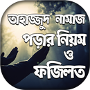 তাহাজ্জুদ নামাজ ~ Tahajjud Namaz Bangla APK