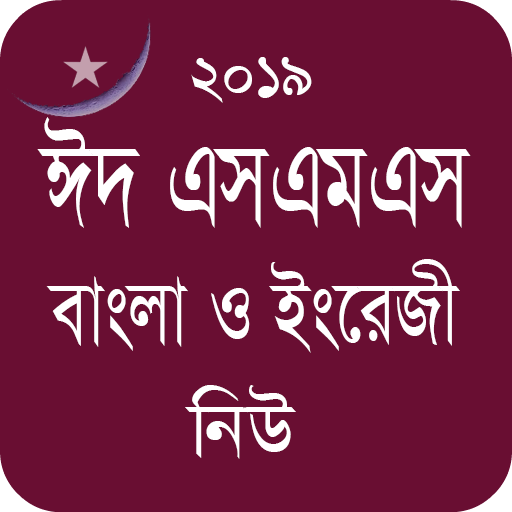 Bangla Eid SMS - ঈদ এসএমএস নিউ