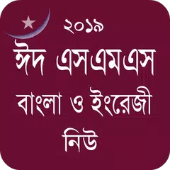 Bangla Eid SMS - ঈদ এসএমএস নিউ APK 下載