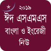 Bangla Eid SMS - ঈদ এসএমএস নিউ