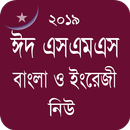 Bangla Eid SMS - ঈদ এসএমএস নিউ aplikacja