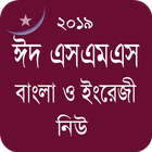 Bangla Eid SMS - ঈদ এসএমএস নিউ ícone