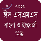 Bangla Eid SMS - ঈদ এসএমএস নিউ icon