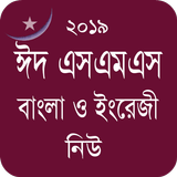 Bangla Eid SMS - ঈদ এসএমএস নিউ icono